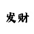 必中娱乐会黑吗